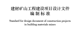 GBT50820-2013 建材矿山工程建设项目设计文件编制标准