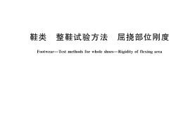 GB／T 32023-2023 鞋类 整鞋试验方法 屈挠部位刚度