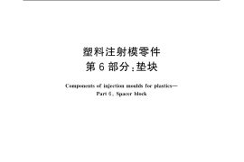 GB／T 4169.6-2006 塑料注射模零件 第6部分：垫块