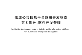 GB／T 22263.8-2010 物流公共信息平台应用开发指南 第8部分：软件开发管理