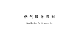 GB／T 28885-2012 燃气服务导则