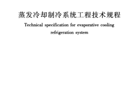 JGJ342-2014 蒸发冷却制冷系统工程技术规程