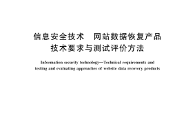 GB／T 29766-2021 信息安全技术 网站数据恢复产品技术要求与测试评价方法