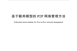 GB／T 26858-2011 基于联邦模型的P2P网络管理方法