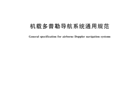 GB／T 13186-2017 机载多普勒导航系统通用规范