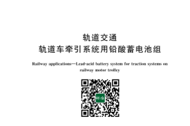 GB／T 43054-2023 轨道交通 轨道车牵引系统用铅酸蓄电池组(1)