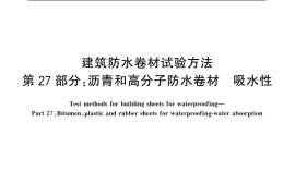 GB／T 328.27-2007 建筑防水卷材试验方法 第27部分：沥青和高分子防水卷材 吸水性