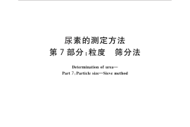 GB／T 2441.7-2010 尿素的测定方法 第7部分：粒度 筛分法