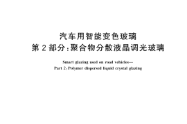 GB／T 46023.2-2025 汽车用智能变色玻璃 第2部分：聚合物分散液晶调光玻璃