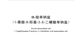 GB／T 1648-2013 H-酸单钠盐（1-萘胺-8-羟基-3、6-二磺酸单钠盐）