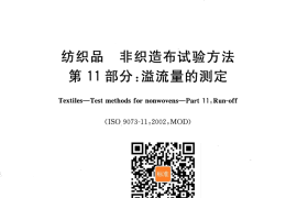 GB／T 24218.11-2012 纺织品 非织造布试验方法 第11部分：溢流量的测定
