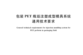 GB／T 41102-2021 包装PET瓶坯注塑成型模具系统通用技术要求