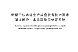 GB／T 35150.4-2024 新型干法水泥生产成套装备技术要求 第4部分：水泥窑协同处置系统