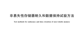 GB／T 35003-2018 非易失性存储器耐久和数据保持试验方法