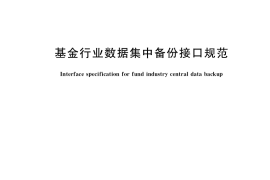 GB／T 39662-2020 基金行业数据集中备份接口规范