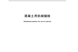 JGT160-2017 混凝土用机械锚栓