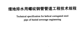 TCECS491-2017 埋地排水用螺纹钢管管道工程技术规程