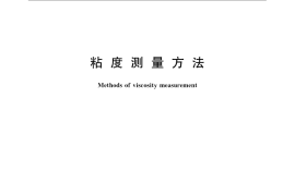 GB／T 10247-2008 粘度测量方法