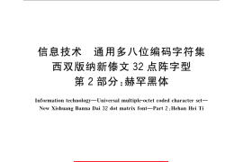 GB／T 25902.2-2010 信息技术 通用多八位编码字符集 西双版纳新傣文32点阵字型 第2部分：赫罕黑体