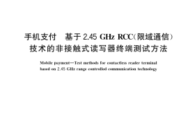 GB／T 34096-2017 手机支付 基于2.45GHz RCC（限域通信）技术的非接触式读写器终端测试方法