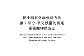 GB／T 18114.7-2010 稀土精矿化学分析方法 第7部分：氧化铁量的测定 重铬酸钾滴定法
