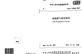 GBT51098-2015 城镇燃气规划规范