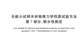 GB／T 1927.7-2021 无疵小试样木材物理力学性质试验方法 第7部分：吸水性测定