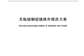 JTT853-2013 无粘结钢绞线体外预应力束