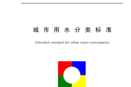 CJT3070-1999 城市用水分类标准