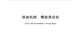 GB／T 26885-2011 粮油机械 螺旋清仓机