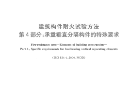 GBT9978.4-2008 建筑构件耐火试验方法  第4部分：承重垂直分隔构件的特殊要求