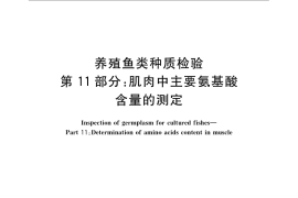 GB／T 18654.11-2008 养殖鱼类种质检验 第11部分：肌肉中主要氨基酸含量的测定