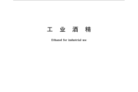 GB／T 394.1-2008 工业酒精