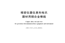 GB／T 33951-2017 精密仪器仪表和电讯器材用铜合金棒线