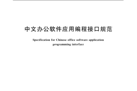 GB／T 21026-2007 中文办公软件应用编程接口规范