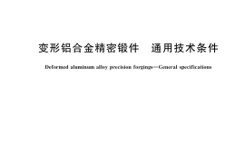 GB／T 34359-2017 变形铝合金精密锻件 通用技术条件