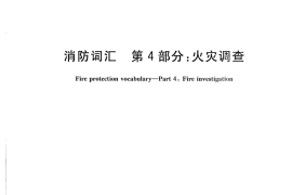 GBT5907.4-2015 消防词汇 第4部分 火灾调查