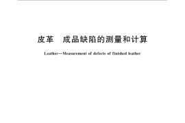 GB／T 4692-2008 皮革 成品缺陷的测量和计算