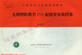 苏D9702_无增塑阻燃型PVC配线管安装图籍