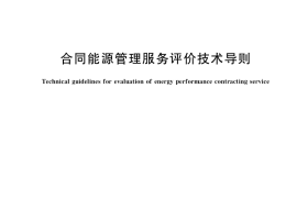 GB／T 40010-2021 合同能源管理服务评价技术导则