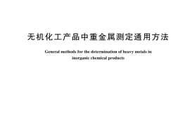 GBT 23950-2024 无机化工产品中重金属测定通用方法(1)