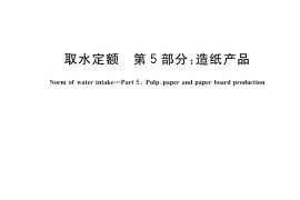 GB／T 18916.5-2022 取水定额 第5部分：造纸产品