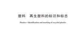 GB／T 45090-2024 塑料 再生塑料的标识和标志