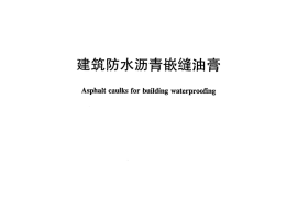 JCT207-2011 建筑防水沥青嵌缝油膏