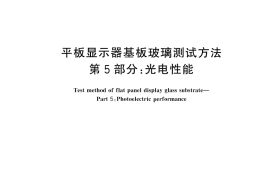 GB／T 45505.5-2025 平板显示器基板玻璃测试方法 第5部分：光电性能