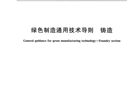 GB／T 28617-2012 绿色制造通用技术导则 铸造
