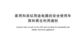GB／T 21097-2025 家用和类似用途电器的安全使用年限和再生利用通则
