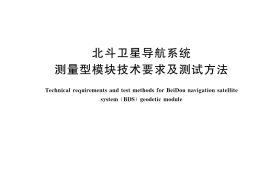 GB／T 44088-2024 北斗卫星导航系统测量型模块技术要求及测试方法