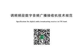 GB／T 43020-2023 调频频段数字音频广播接收机技术规范