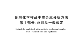 GB／T 17418.1-2010 地球化学样品中贵金属分析方法 第1部分：总则及一般规定